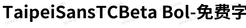 TaipeiSansTCBeta Bol字体转换